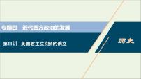 江苏专用高考历史一轮复习专题四近代西方政治的发展第11讲英国君主立宪制的确立课件新人教版