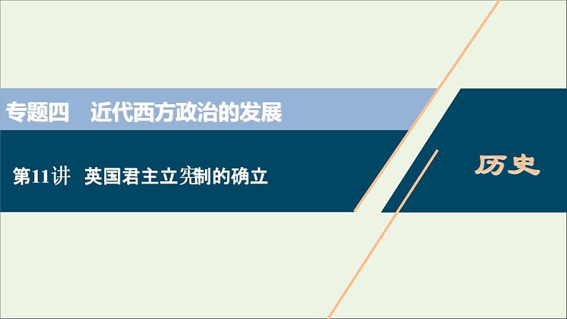 江苏专用高考历史一轮复习专题四近代西方政治的发展第11讲英国君主立宪制的确立课件新人教版第1页