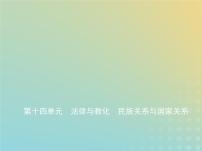 山东专用高考历史一轮复习第十四单元法律与教化民族关系与国家关系_基础篇课件