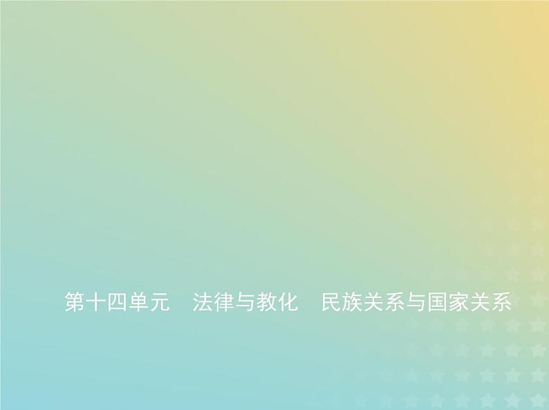 山东专用高考历史一轮复习第十四单元法律与教化民族关系与国家关系_基础篇课件01