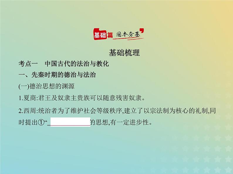 山东专用高考历史一轮复习第十四单元法律与教化民族关系与国家关系_基础篇课件02