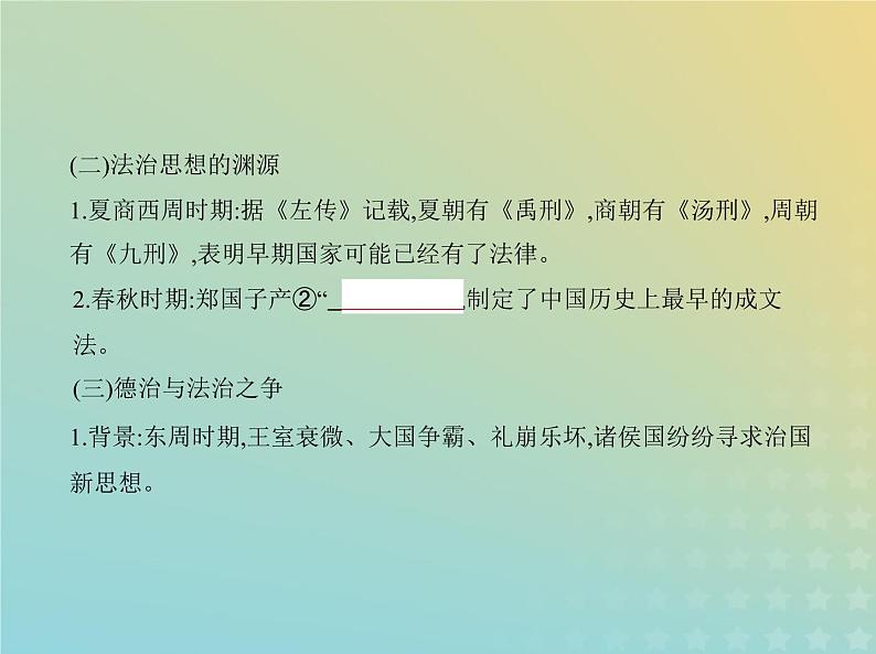 山东专用高考历史一轮复习第十四单元法律与教化民族关系与国家关系_基础篇课件04