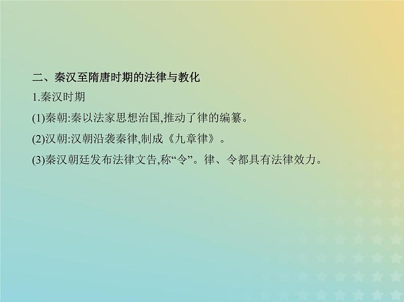 山东专用高考历史一轮复习第十四单元法律与教化民族关系与国家关系_基础篇课件08