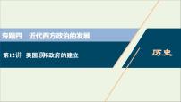 江苏专用高考历史一轮复习专题四近代西方政治的发展第12讲美国联邦政府的建立课件新人教版