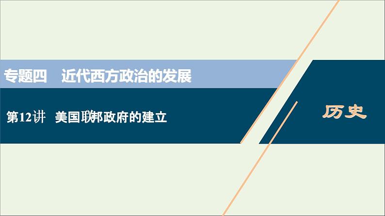 江苏专用高考历史一轮复习专题四近代西方政治的发展第12讲美国联邦政府的建立课件新人教版第1页