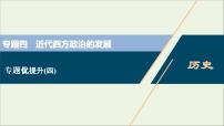 江苏专用高考历史一轮复习专题四近代西方政治的发展专题优化提升课件新人教版