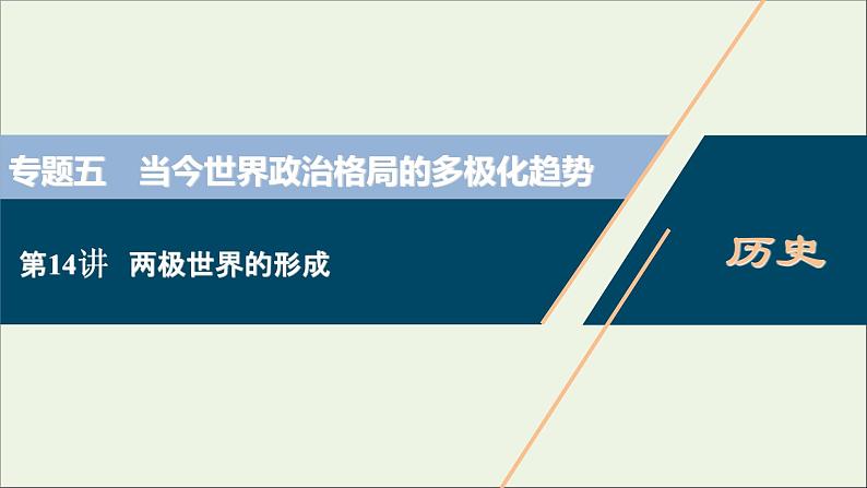 江苏专用高考历史一轮复习专题五当今世界政治格局的多极化趋势第14讲两极世界的形成课件新人教版第1页