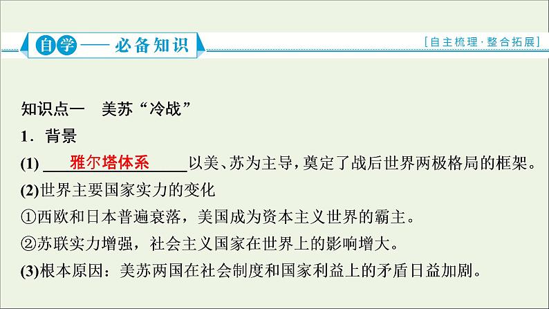 江苏专用高考历史一轮复习专题五当今世界政治格局的多极化趋势第14讲两极世界的形成课件新人教版第4页