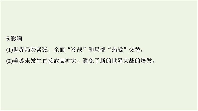 江苏专用高考历史一轮复习专题五当今世界政治格局的多极化趋势第14讲两极世界的形成课件新人教版第8页