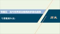 江苏专用高考历史一轮复习专题五当今世界政治格局的多极化趋势专题优化提升课件新人教版