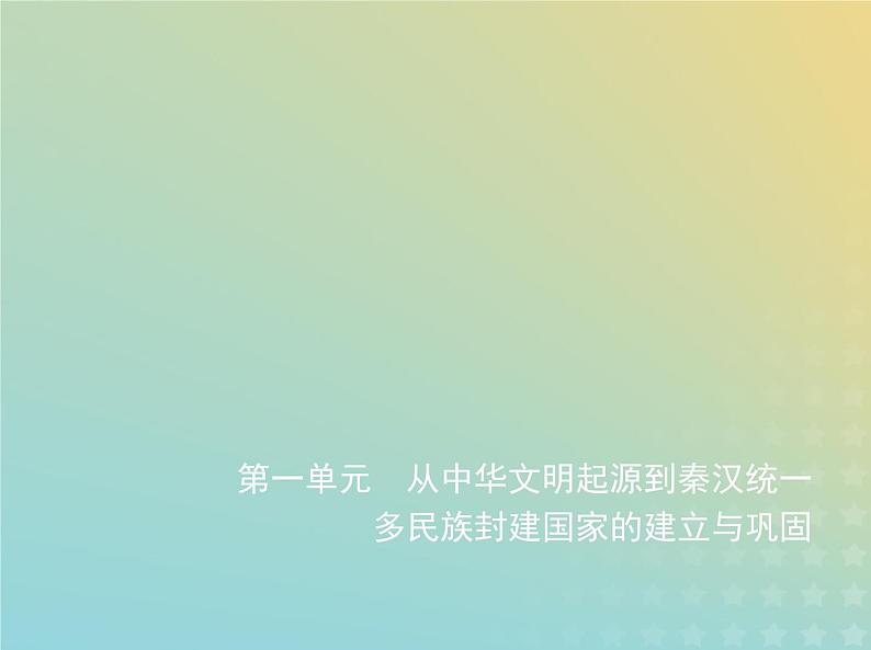 山东专用高考历史一轮复习第一单元从中华文明起源到秦汉统一多民族封建国家的建立与巩固_基础篇课件01