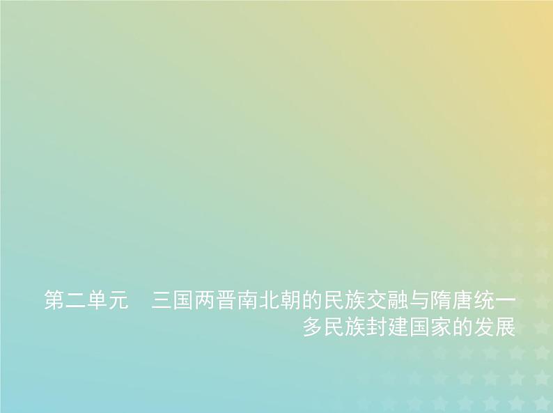 山东专用高考历史一轮复习第二单元三国两晋南北朝的民族交融与隋唐统一多民族封建国家的发展_基础篇课件01