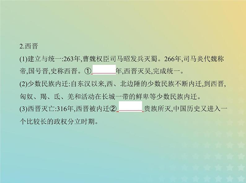 山东专用高考历史一轮复习第二单元三国两晋南北朝的民族交融与隋唐统一多民族封建国家的发展_基础篇课件03