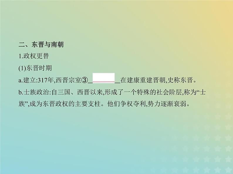 山东专用高考历史一轮复习第二单元三国两晋南北朝的民族交融与隋唐统一多民族封建国家的发展_基础篇课件04