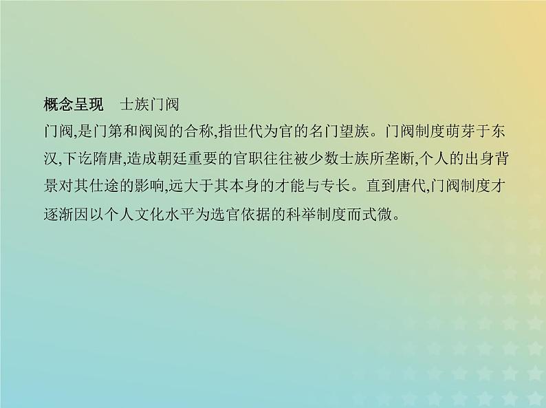 山东专用高考历史一轮复习第二单元三国两晋南北朝的民族交融与隋唐统一多民族封建国家的发展_基础篇课件05