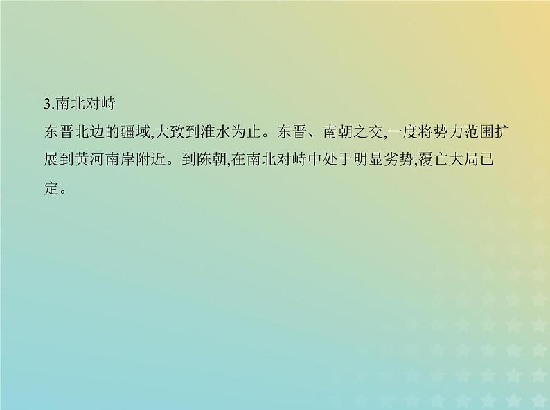 山东专用高考历史一轮复习第二单元三国两晋南北朝的民族交融与隋唐统一多民族封建国家的发展_基础篇课件08