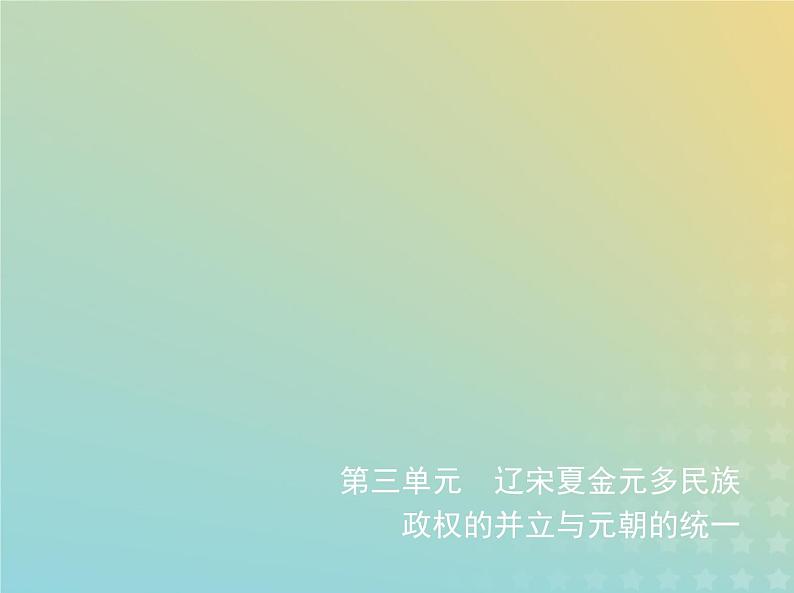 山东专用高考历史一轮复习第三单元辽宋夏金元多民族政权的并立与元朝的统一_基础篇课件第1页