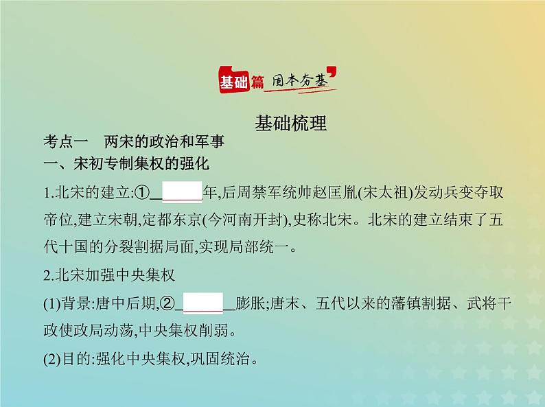 山东专用高考历史一轮复习第三单元辽宋夏金元多民族政权的并立与元朝的统一_基础篇课件第2页
