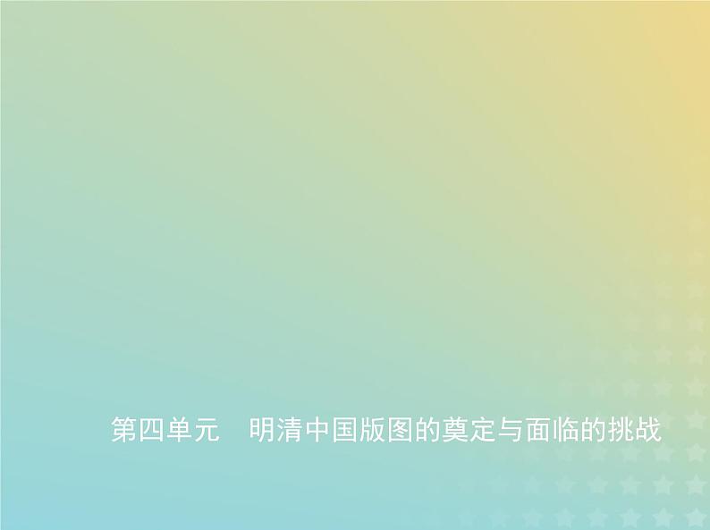 山东专用高考历史一轮复习第四单元明清中国版图的奠定与面临的挑战_基础篇课件01