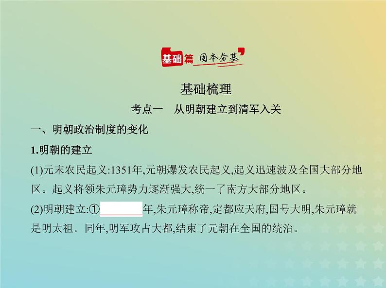 山东专用高考历史一轮复习第四单元明清中国版图的奠定与面临的挑战_基础篇课件02