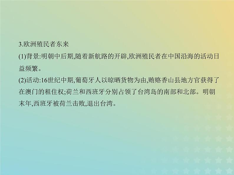 山东专用高考历史一轮复习第四单元明清中国版图的奠定与面临的挑战_基础篇课件08