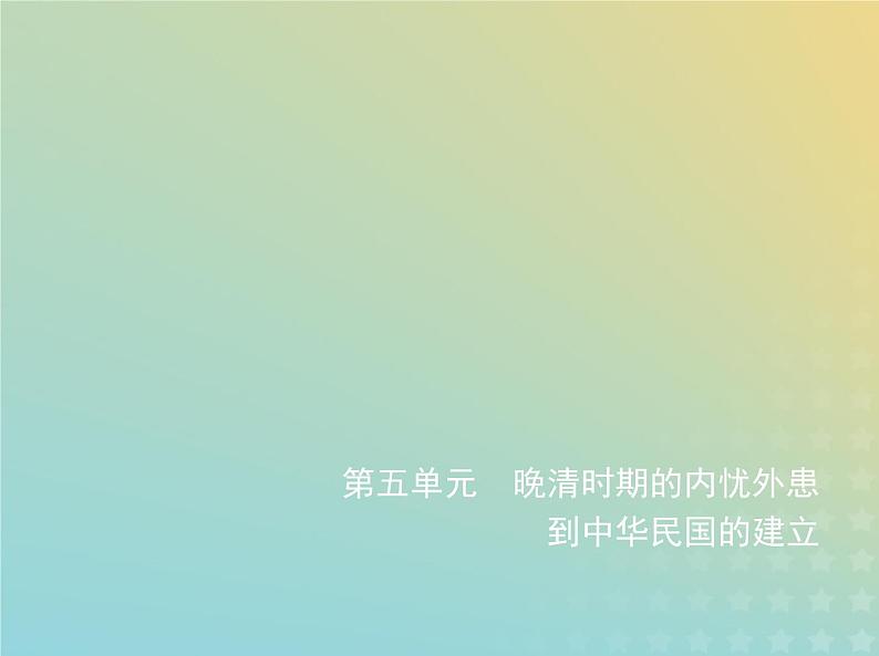 山东专用高考历史一轮复习第五单元晚清时期的内忧外患到中华民国的建立_基础篇课件01