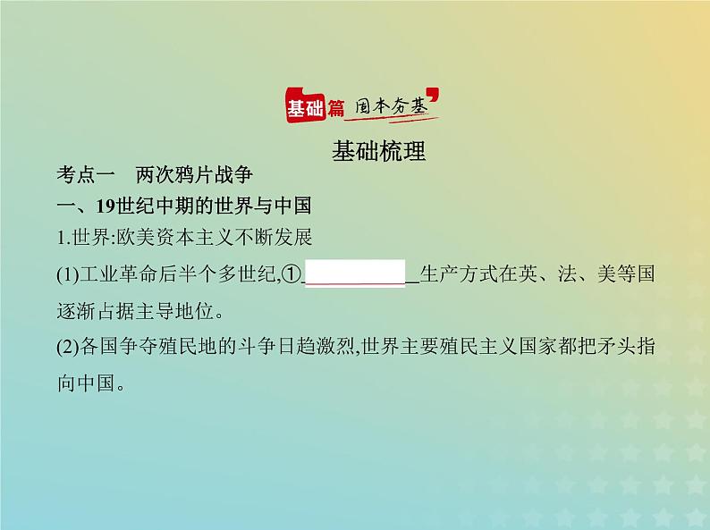 山东专用高考历史一轮复习第五单元晚清时期的内忧外患到中华民国的建立_基础篇课件02