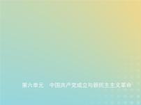 山东专用高考历史一轮复习第六单元中国共产党成立与新民主主义革命_基础篇课件