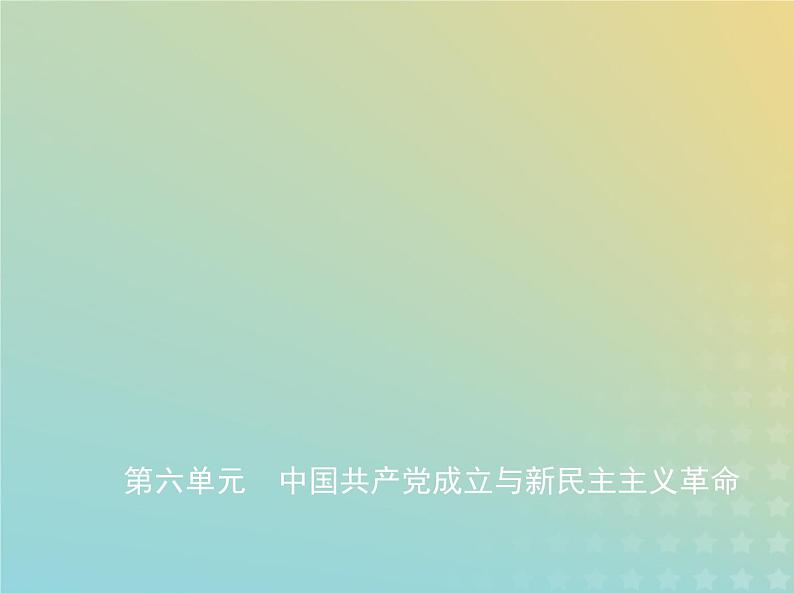 山东专用高考历史一轮复习第六单元中国共产党成立与新民主主义革命_基础篇课件01