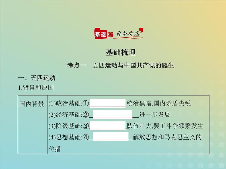 山东专用高考历史一轮复习第六单元中国共产党成立与新民主主义革命_基础篇课件02