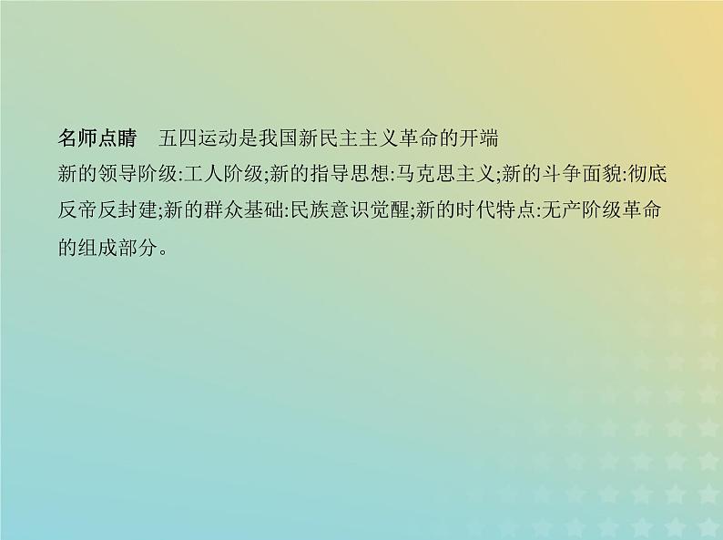 山东专用高考历史一轮复习第六单元中国共产党成立与新民主主义革命_基础篇课件07