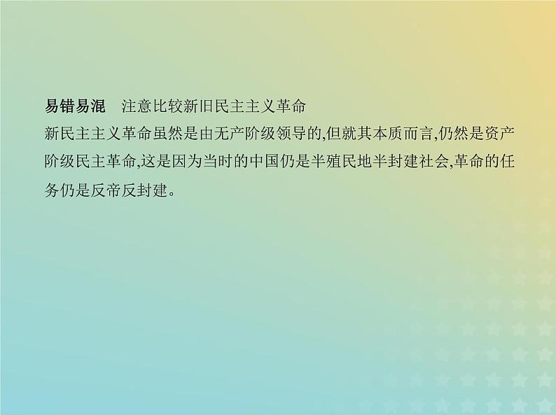 山东专用高考历史一轮复习第六单元中国共产党成立与新民主主义革命_基础篇课件08