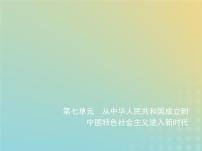 山东专用高考历史一轮复习第七单元从中华人民共和国成立到中国特色社会主义进入新时代_基础篇课件