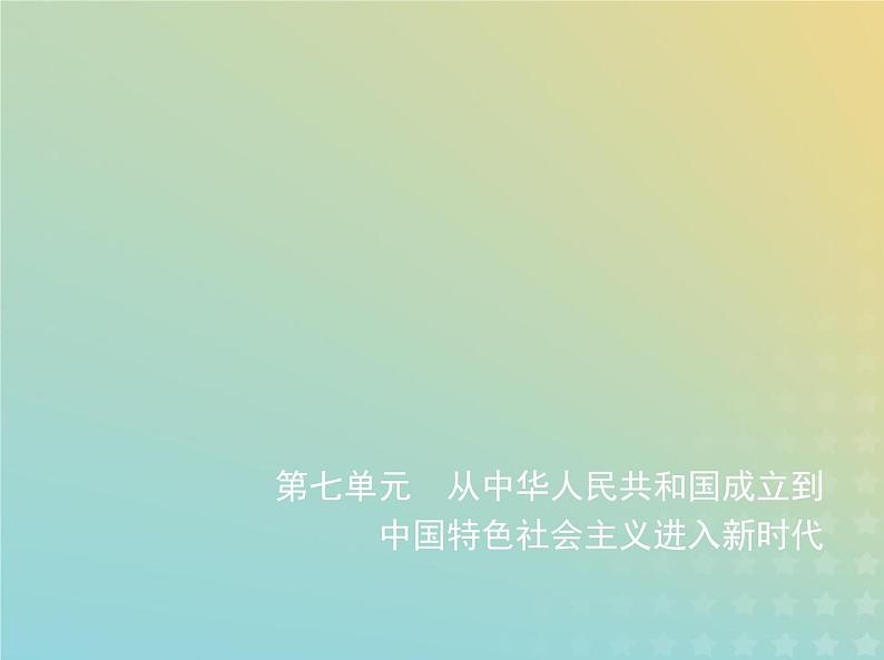 山东专用高考历史一轮复习第七单元从中华人民共和国成立到中国特色社会主义进入新时代_基础篇课件第1页