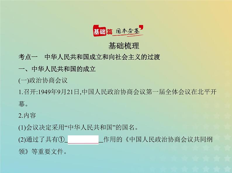 山东专用高考历史一轮复习第七单元从中华人民共和国成立到中国特色社会主义进入新时代_基础篇课件第2页