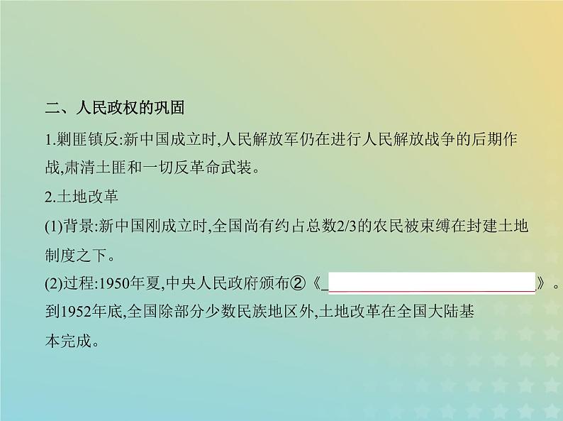 山东专用高考历史一轮复习第七单元从中华人民共和国成立到中国特色社会主义进入新时代_基础篇课件第4页