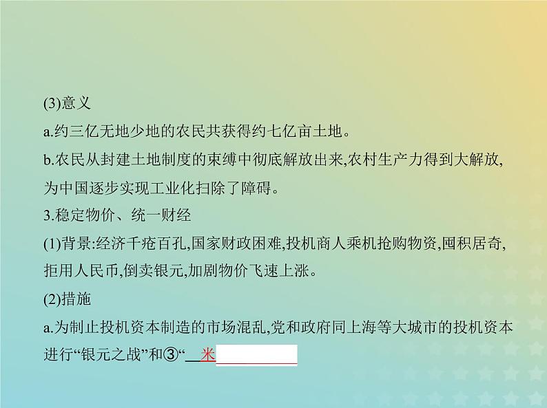 山东专用高考历史一轮复习第七单元从中华人民共和国成立到中国特色社会主义进入新时代_基础篇课件第5页