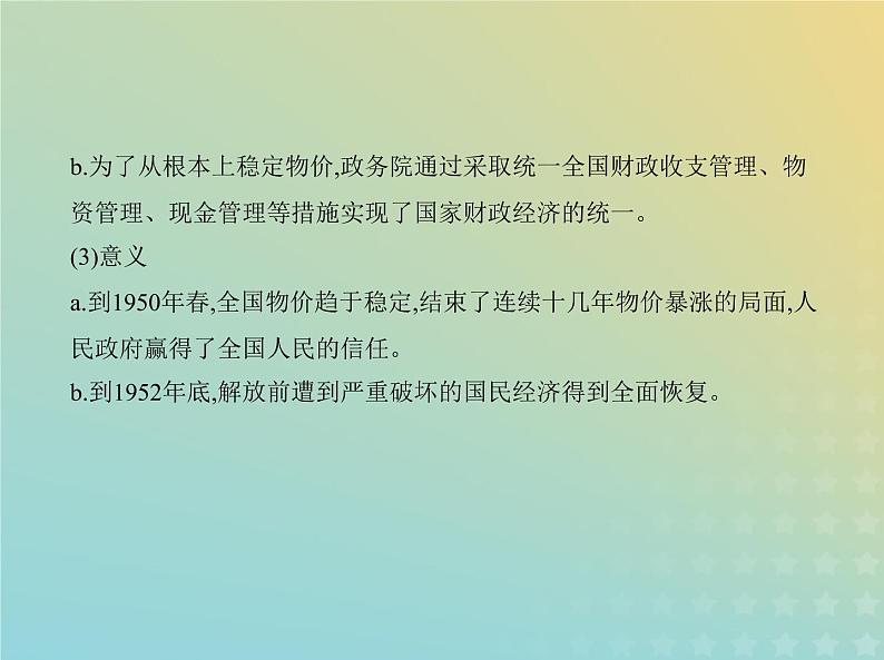 山东专用高考历史一轮复习第七单元从中华人民共和国成立到中国特色社会主义进入新时代_基础篇课件第6页