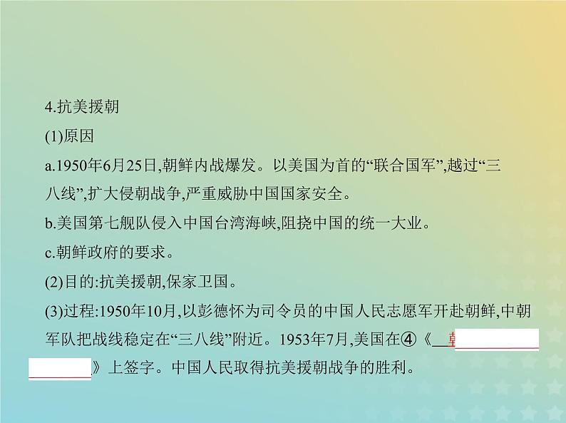 山东专用高考历史一轮复习第七单元从中华人民共和国成立到中国特色社会主义进入新时代_基础篇课件第7页