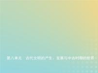 山东专用高考历史一轮复习第八单元古代文明的产生发展与中古时期的世界_基础篇课件