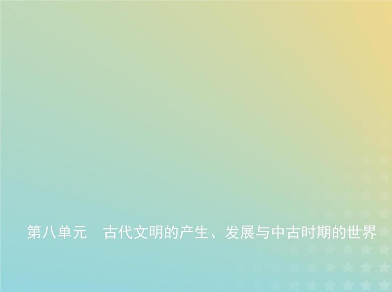 山东专用高考历史一轮复习第八单元古代文明的产生发展与中古时期的世界_基础篇课件01