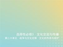 山东专用高考历史一轮复习第十一单元战争与文化交锋文化的传承与保护_应用创新篇课件