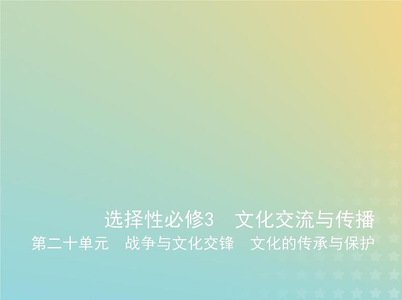 山东专用高考历史一轮复习第十一单元战争与文化交锋文化的传承与保护_应用创新篇课件01