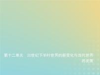 山东专用高考历史一轮复习第十二单元20世纪下半叶世界的新变化与当代世界的发展_应用创新篇课件