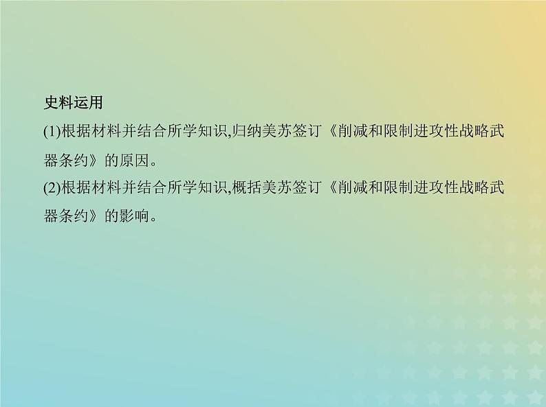 山东专用高考历史一轮复习第十二单元20世纪下半叶世界的新变化与当代世界的发展_应用创新篇课件第3页