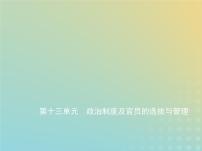 山东专用高考历史一轮复习第十三单元政治制度及官员的选拔与管理_应用创新篇课件