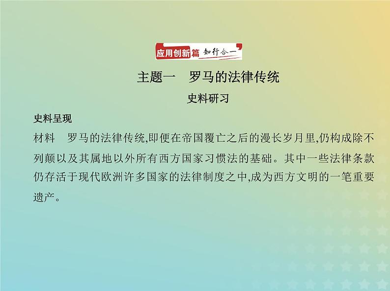 山东专用高考历史一轮复习第十四单元法律与教化民族关系与国家关系_应用创新篇课件02