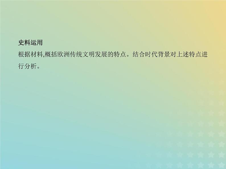 山东专用高考历史一轮复习第十四单元法律与教化民族关系与国家关系_应用创新篇课件05