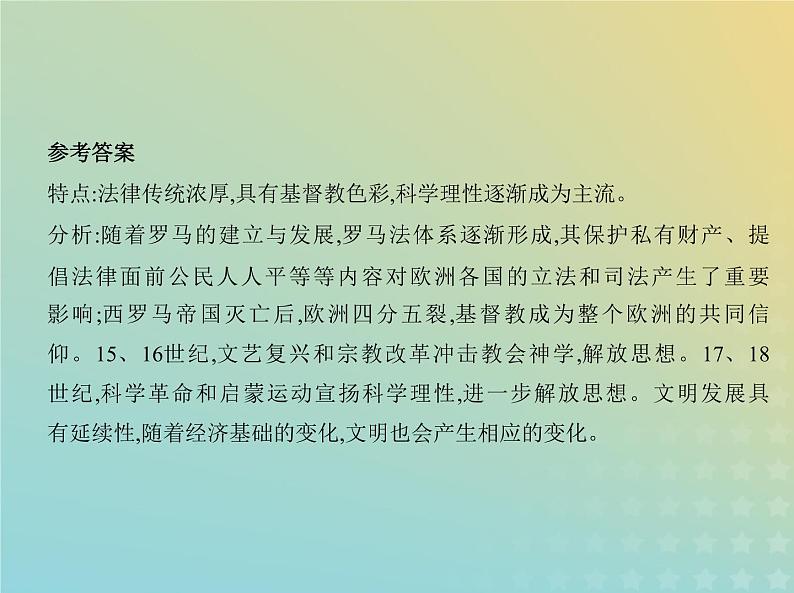 山东专用高考历史一轮复习第十四单元法律与教化民族关系与国家关系_应用创新篇课件07