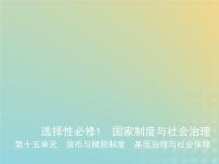 山东专用高考历史一轮复习第十五单元货币与赋税制度基层治理与社会保障_应用创新篇课件